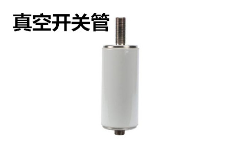 真空開關(guān)管的結(jié)構(gòu)、分類、生產(chǎn)工藝和檢驗(yàn)要求