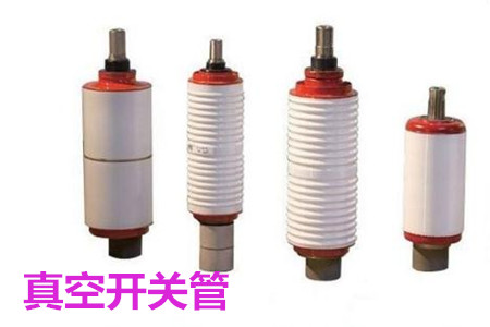 真空開關(guān)管的結(jié)構(gòu)、分類、生產(chǎn)工藝和檢驗(yàn)要求